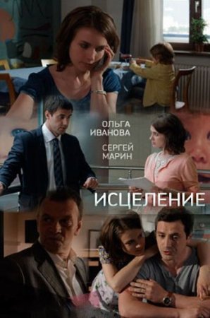 Исцеление (2013) постер