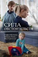 Сила обстоятельств (2018) постер