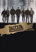 Патруль Самооборона (2015) постер