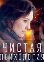 Чистая психология (2019) постер