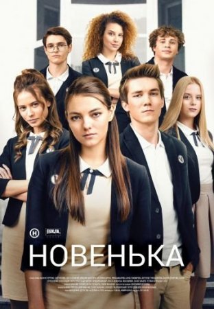 Новенькая (2020) постер