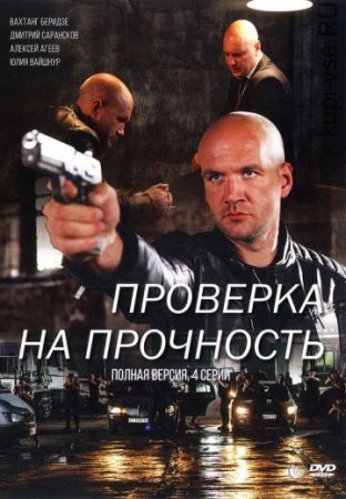 Проверка на прочность (2019) постер