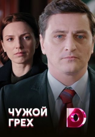 Чужой грех (2019) постер