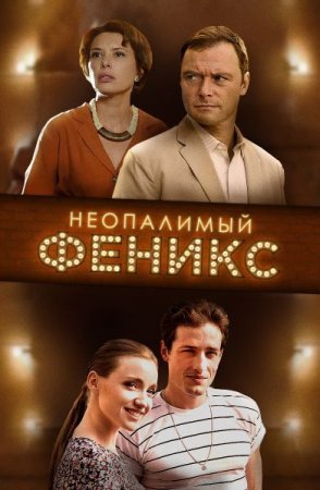 Неопалимый Феникс (2019) постер