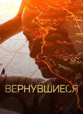 Вернувшиеся (2019-2020) постер