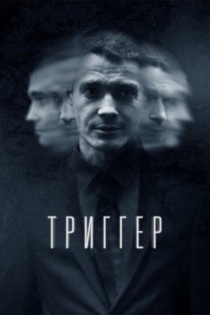 ТРИГГЕР (2020) постер