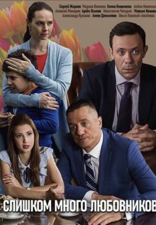 Слишком много любовников (2019) постер