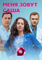 Меня зовут Саша (2019) постер