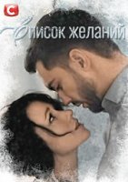 Список желаний (2018) постер