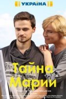 Тайна Марии (2019) постер