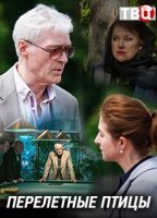 Перелётные птицы (2019) постер