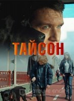 Тайсон (2019) постер