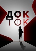 Док-ток (2020) постер