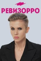 Ревизорро 8 сезон (2020) постер