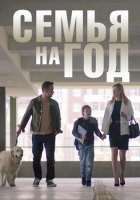 Семья на год (2019) постер