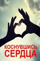 Коснувшись сердца (2019) постер