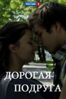 Дорогая подруга (2019) постер