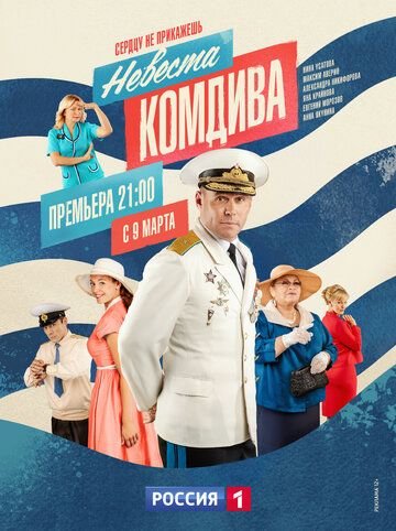 Невеста комдива (2019-2020) постер