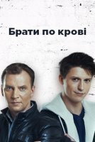 Братья по крови (2019) постер