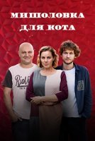 Мышеловка для кота (2020) постер