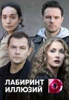 Лабиринт иллюзий (2019) постер