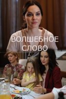 Волшебное слово (2019) постер