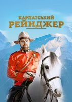 Карпатский рейнджер (2020) постер