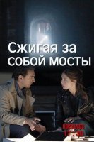 Сжигая за собой мосты (2020) постер