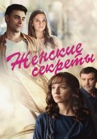 Женские секреты (2020) постер