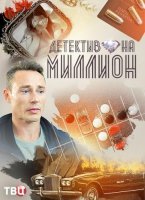 Детектив на миллион (2020) постер