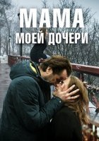 Мама моей дочери (2019) постер