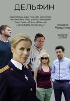 Дельфин (2020) постер