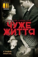 Чужая жизнь (2019) постер