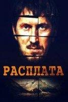 Расплата (2019) постер