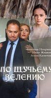 По щучьему велению (2018) постер