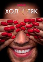 Холостяк 7 Новый сезон (2020) постер