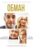Обман (2018) постер