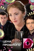 Цена прошлого (2018) постер