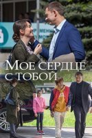 Мое сердце с тобой (2018) постер