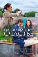 Нарисованное счастье (2018) постер