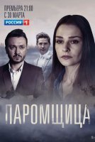 Паромщица (2020) постер