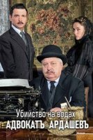 Адвокатъ Ардашевъ. Убийство на водах (2020) постер