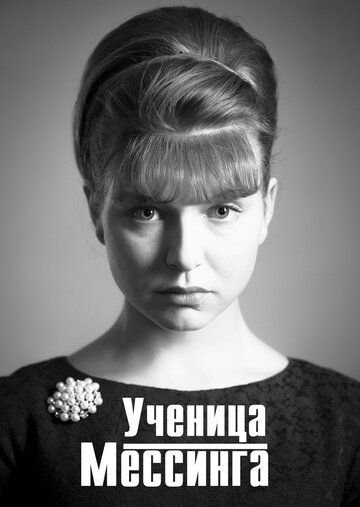 Ученица Мессинга (2020) постер