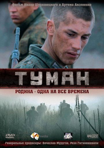 Туман (2010) постер