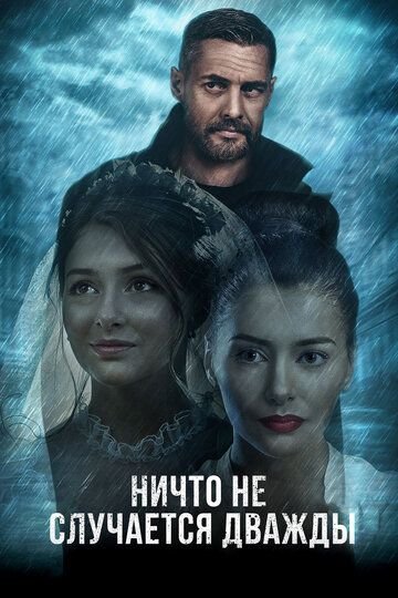 Ничто не случается дважды (2019) постер