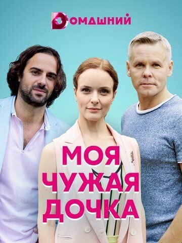 Моя чужая дочка (2019) постер