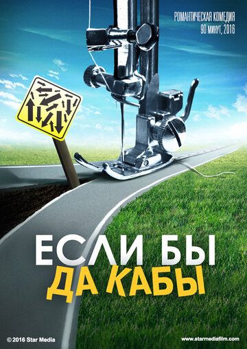 Если бы да кабы (2019) постер