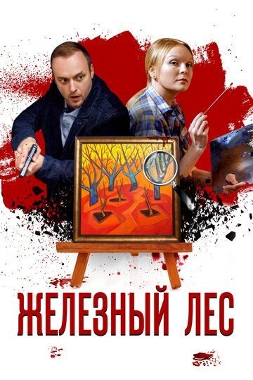 Железный лес (2019) постер