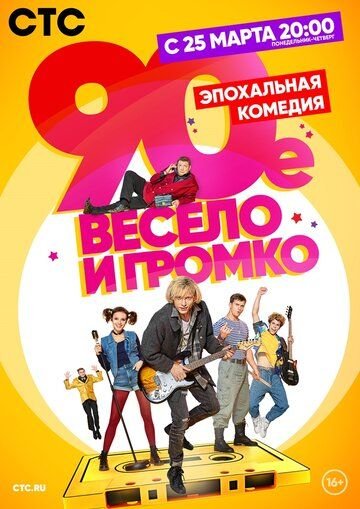 90-е. Весело и громко (2019) постер