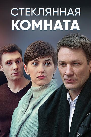 Стеклянная комната (2019) постер